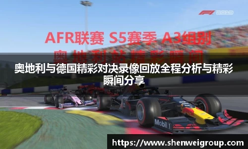奥地利与德国精彩对决录像回放全程分析与精彩瞬间分享
