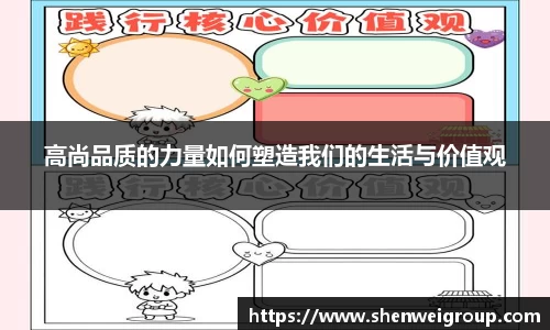 高尚品质的力量如何塑造我们的生活与价值观