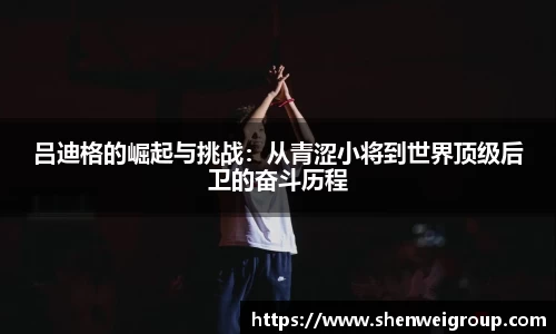 吕迪格的崛起与挑战：从青涩小将到世界顶级后卫的奋斗历程
