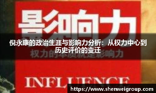 倪永康的政治生涯与影响力分析：从权力中心到历史评价的变迁
