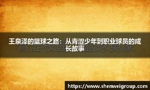 王泉泽的篮球之路：从青涩少年到职业球员的成长故事