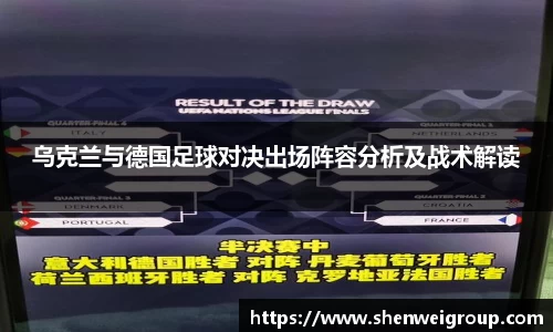 乌克兰与德国足球对决出场阵容分析及战术解读