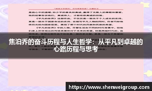 焦泊乔的奋斗历程与人生哲学：从平凡到卓越的心路历程与思考