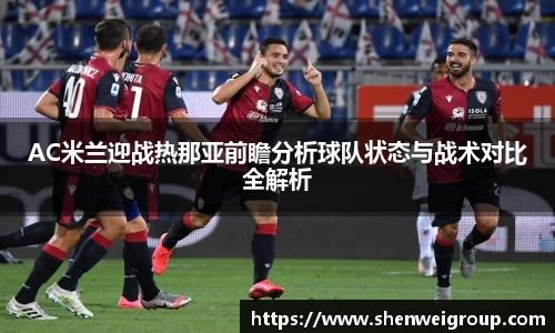 AC米兰迎战热那亚前瞻分析球队状态与战术对比全解析
