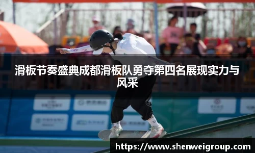 滑板节奏盛典成都滑板队勇夺第四名展现实力与风采