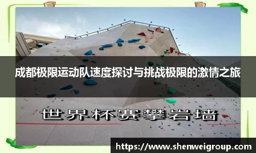 成都极限运动队速度探讨与挑战极限的激情之旅