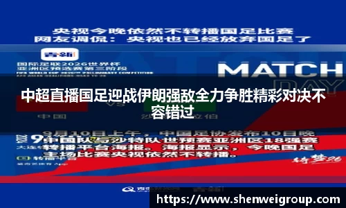 中超直播国足迎战伊朗强敌全力争胜精彩对决不容错过